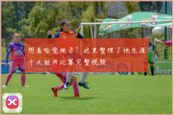 想看哈登绝杀?这里整理了他生涯十大经典比赛完整视频