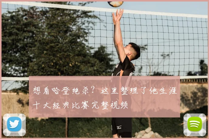想看哈登绝杀？这里整理了他生涯十大经典比赛完整视频