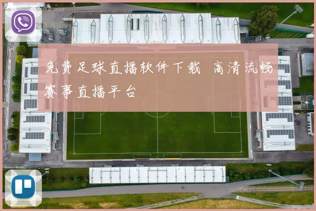 免费足球直播软件下载 高清流畅赛事直播平台