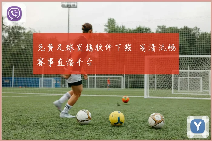 免费足球直播软件下载 高清流畅赛事直播平台